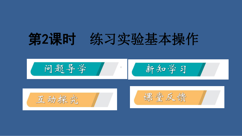 2022年秋科粤版九年级化学上册课件化学实验室之旅(第二课时).pptx_第2页