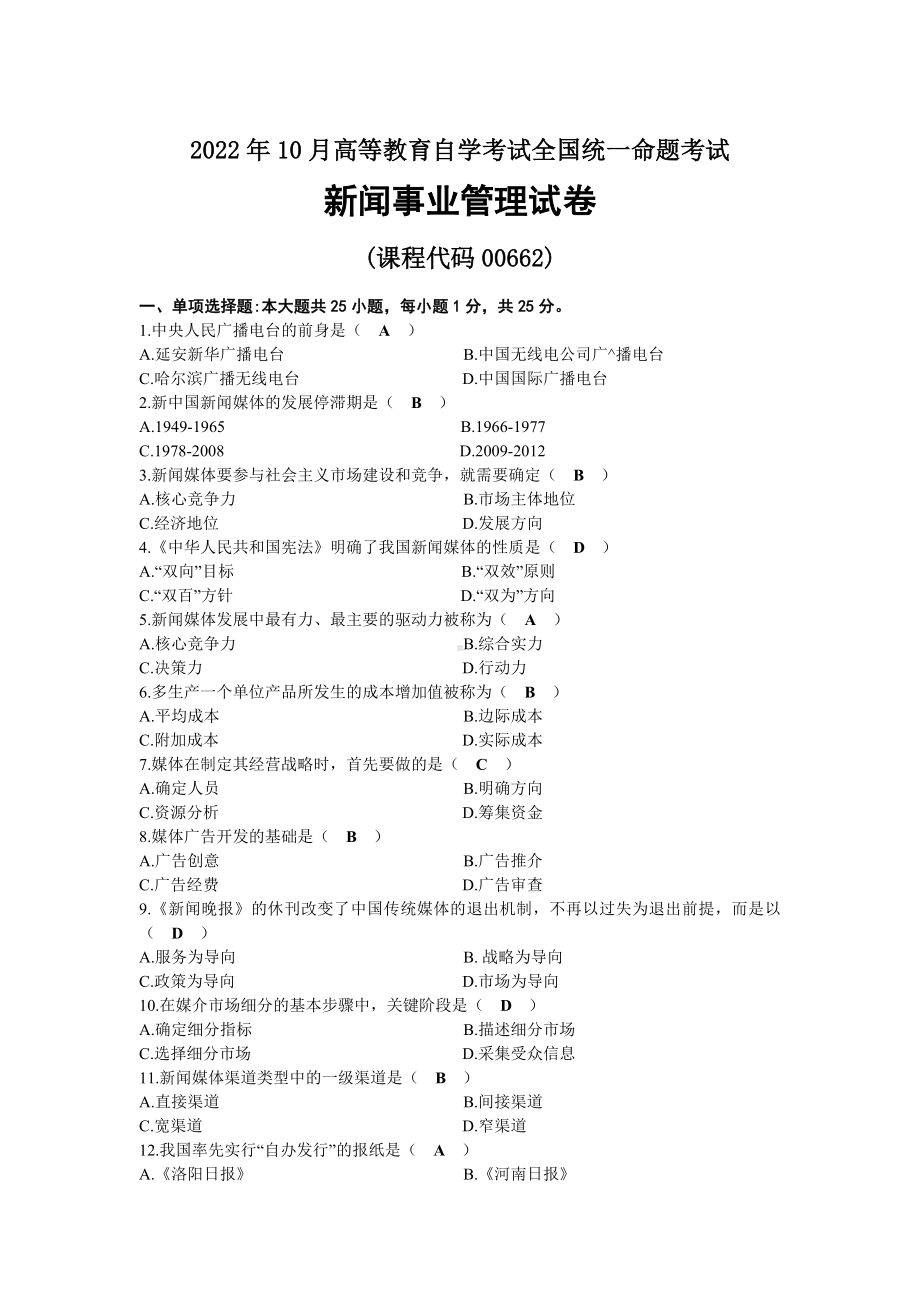 2022年10月自考00662新闻事业管理试题及答案.docx_第1页