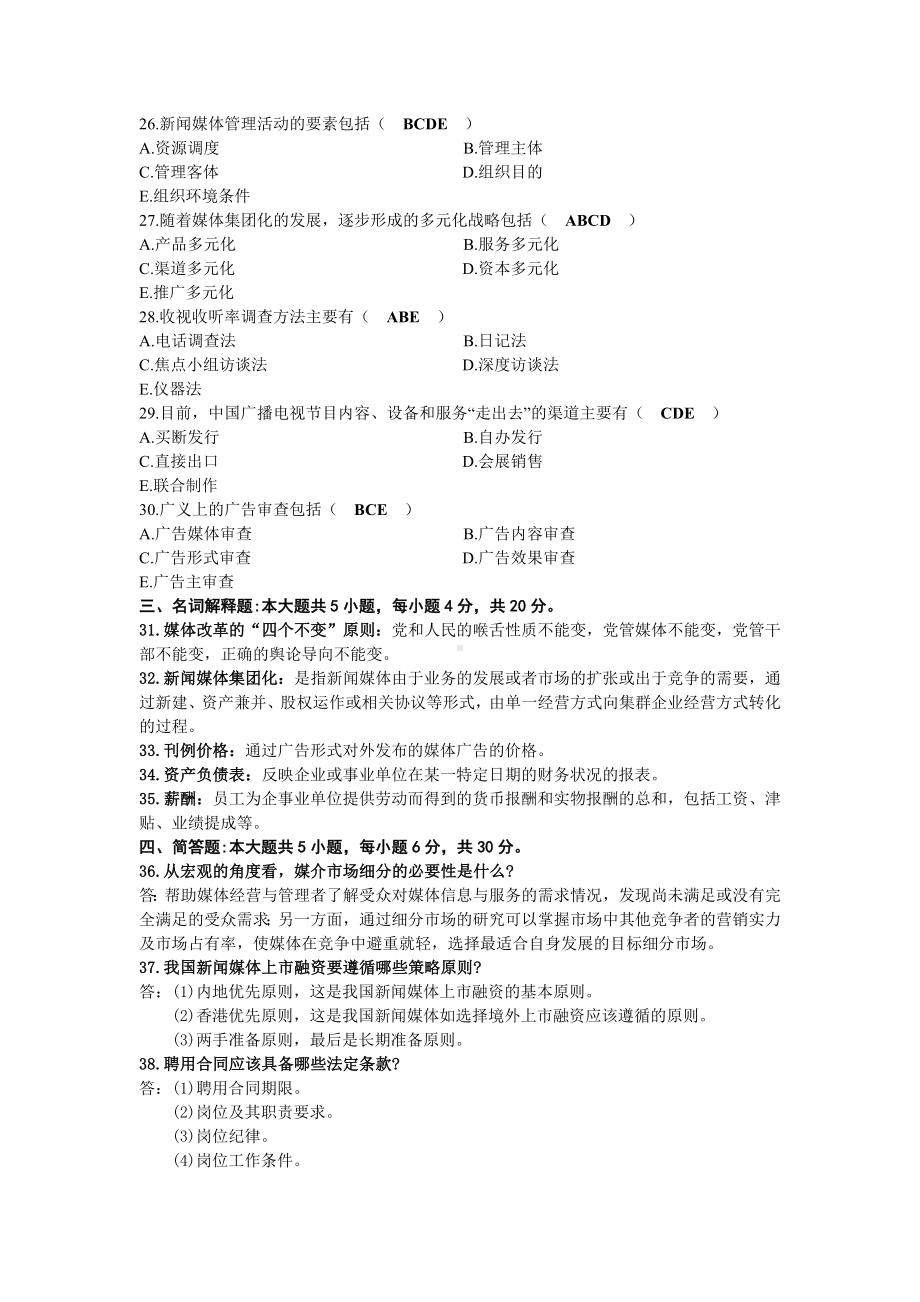 2022年10月自考00662新闻事业管理试题及答案.docx_第3页