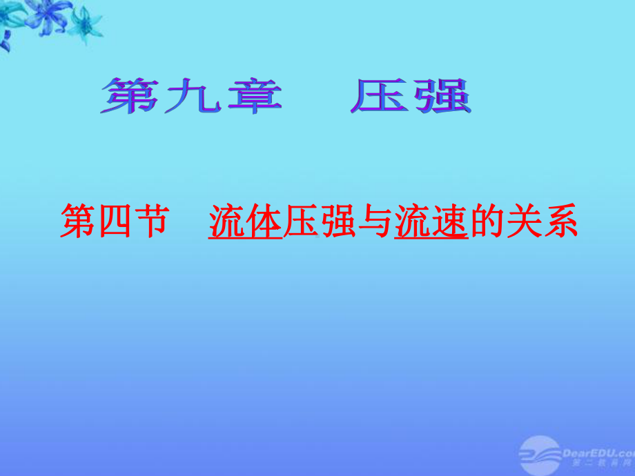 2022版《流体压强与流速关系》课件-(市一等奖)人教版物理八下-(76).ppt_第1页