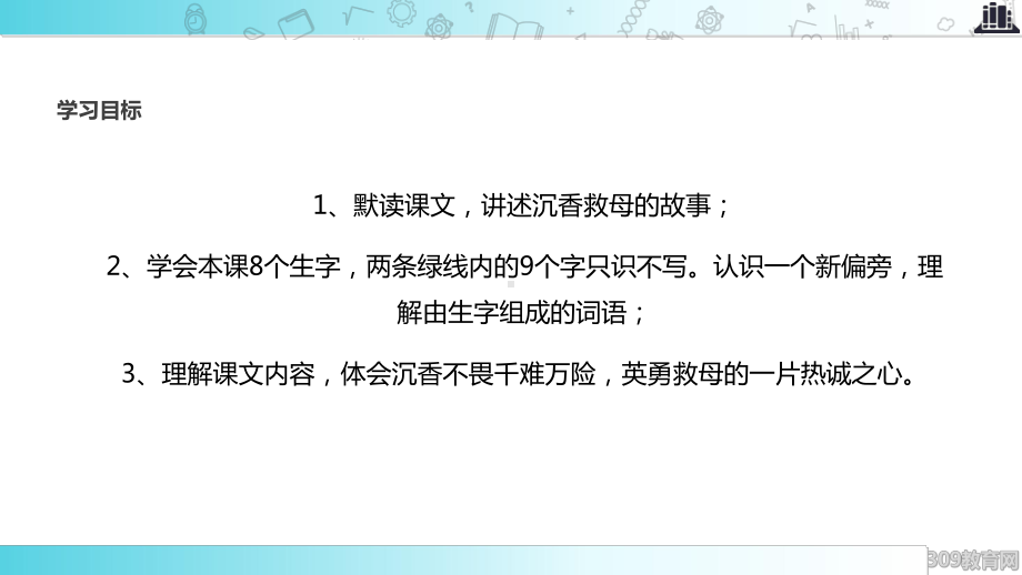 2021新苏教版小学语文二年级下册讲读式教学《沉香救母(二)》教学课件.ppt_第2页