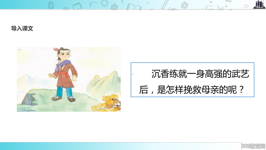 2021新苏教版小学语文二年级下册讲读式教学《沉香救母(二)》教学课件.ppt_第3页