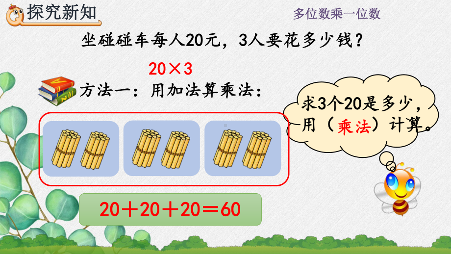 2022年人教版小学数学《两位数乘一位数的口算-》课件.pptx_第3页