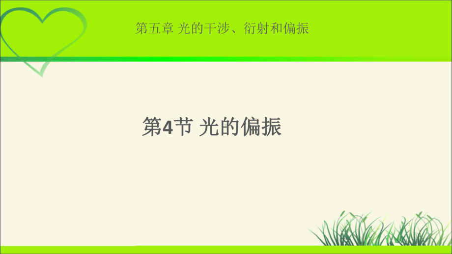 《光的偏振》示范课教学课件（物理鲁科版高中选择性必修第一册(新课标)）.pptx_第1页