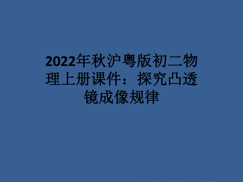 2022年秋沪粤版初二物理上册课件：探究凸透镜成像规律.ppt_第1页