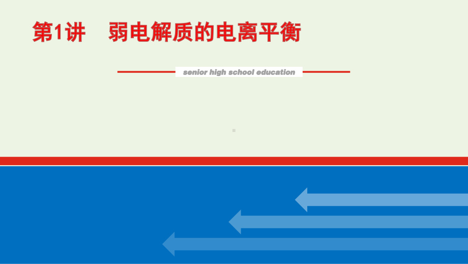 2022届新教材高考化学一轮复习弱电解质的电离平衡课件新人教版.pptx_第1页