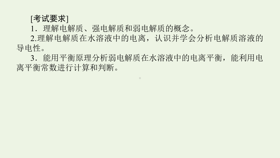 2022届新教材高考化学一轮复习弱电解质的电离平衡课件新人教版.pptx_第3页