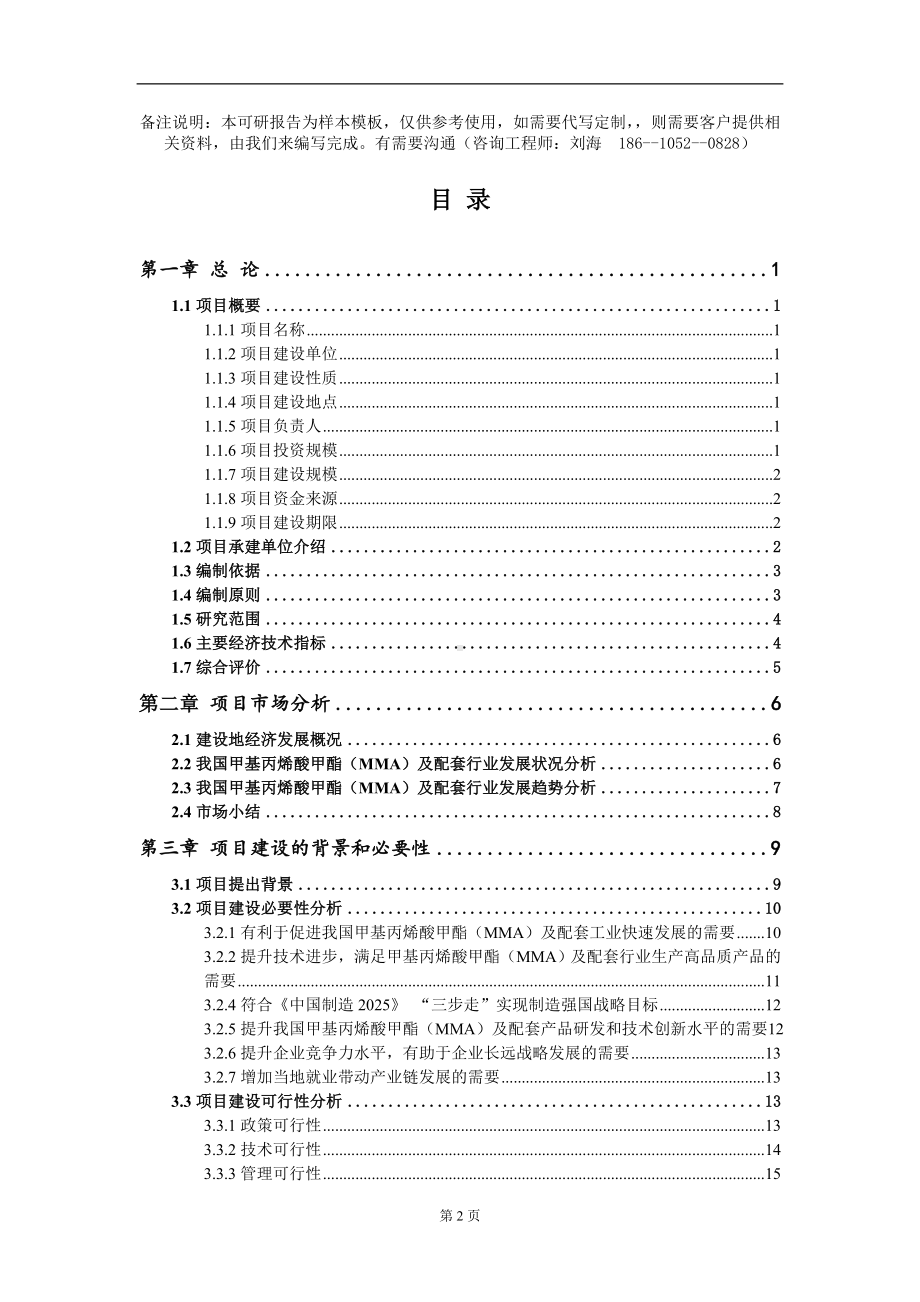 甲基丙烯酸甲酯（MMA）及配套项目可行性研究报告模板-立项备案.doc_第2页