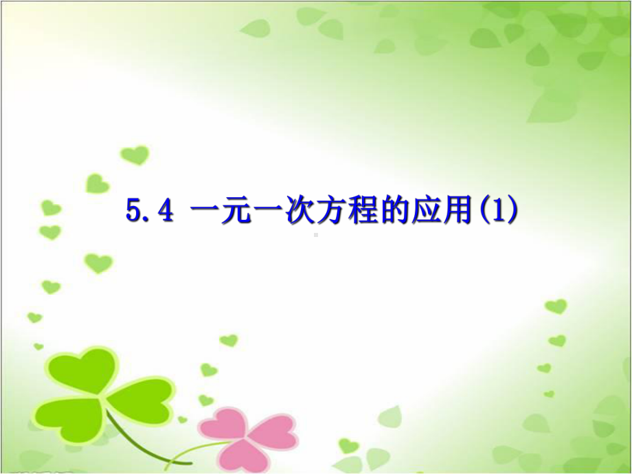 2022年浙教初中数学七上《一元一次方程的应用》课件.ppt_第1页