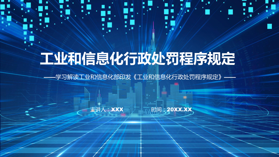 工业和信息化行政处罚程序规定内容课件.pptx_第1页