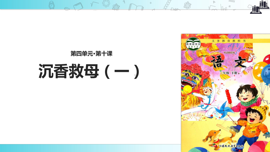 2021新苏教版小学语文二年级下册讲读式教学《沉香救母(一)》教学课件.ppt_第1页