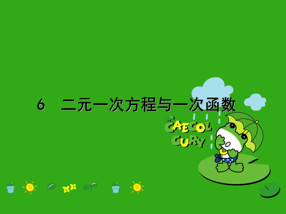 《二元一次方程与一次函数》课件-(公开课获奖)2022年北师大版-3.ppt_第1页