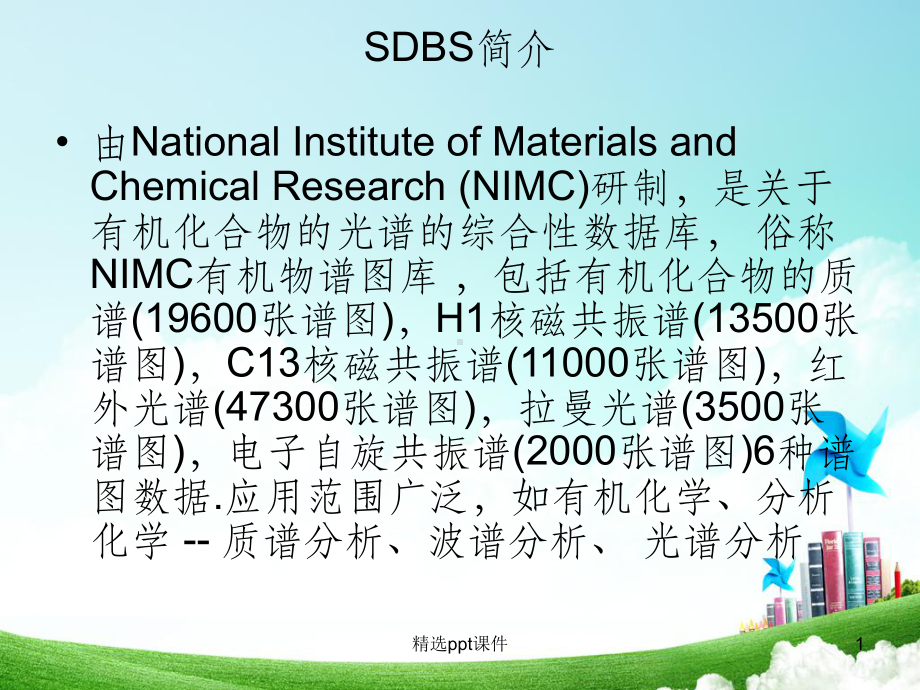 SDBS简介(有机波谱分析)-课件1.ppt_第1页