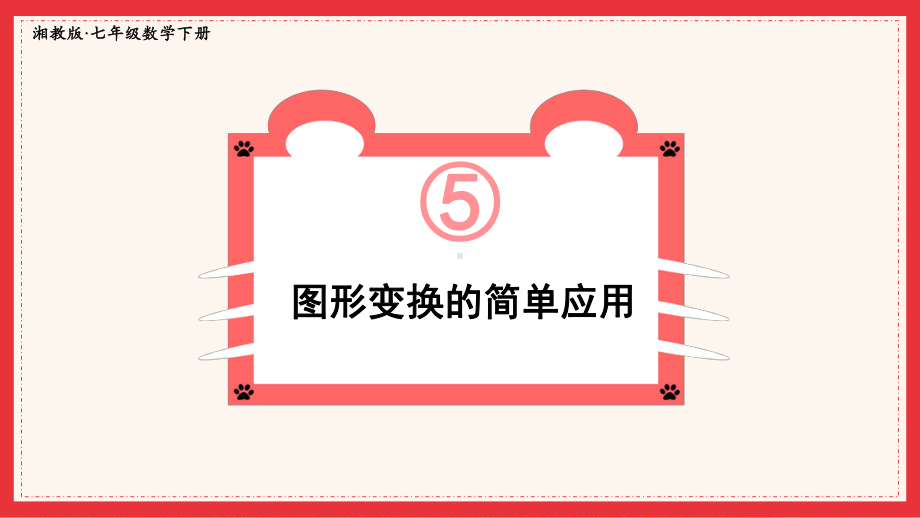 2022年湘教版数学七年级《图形变换的简单应用》课件.ppt_第1页