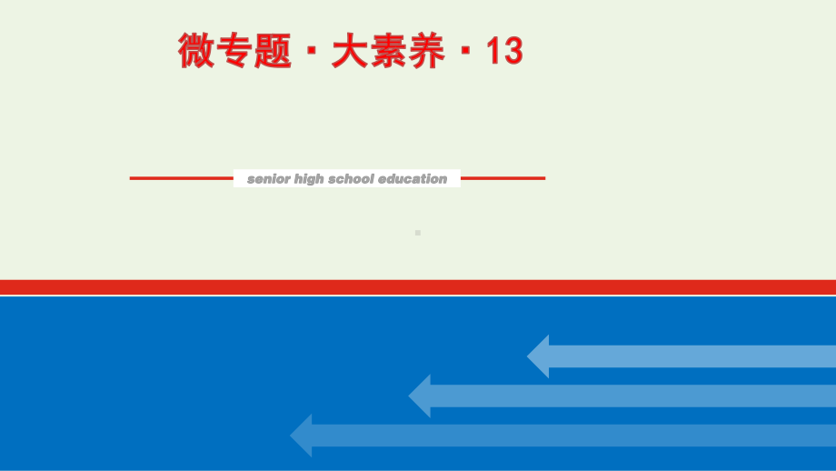 2022届新教材高考化学一轮复习微专题大素养13化学平衡原理中的图像分析题课件新人教版.pptx_第1页