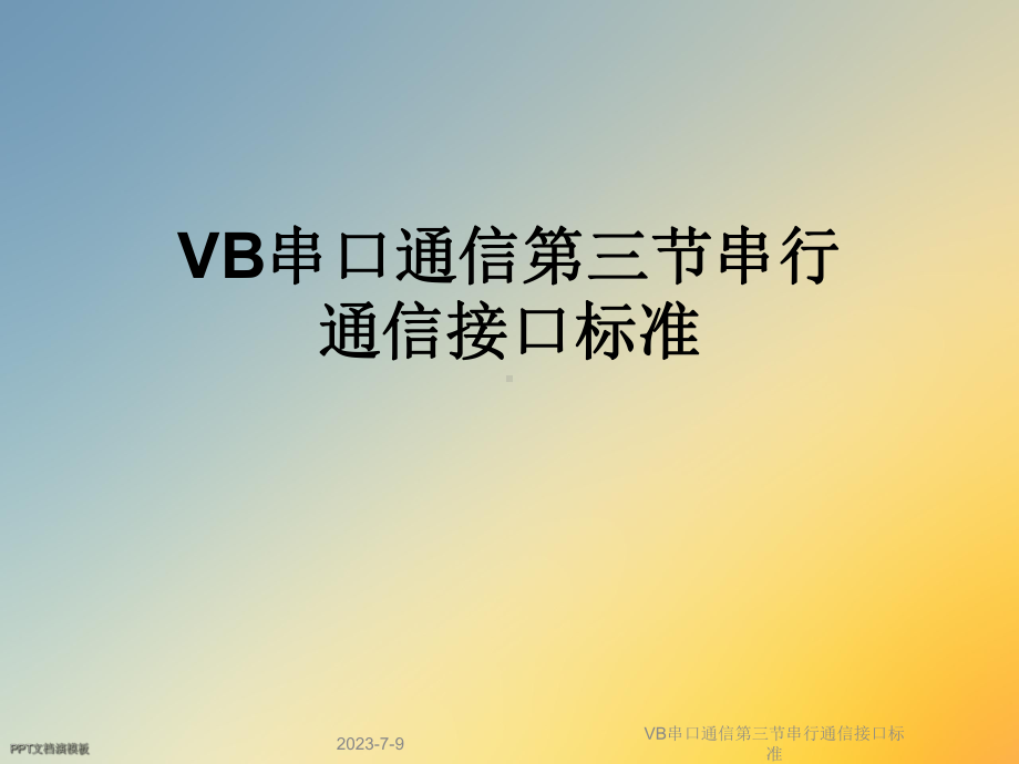 VB串口通信第三节串行通信接口标准课件.ppt_第1页