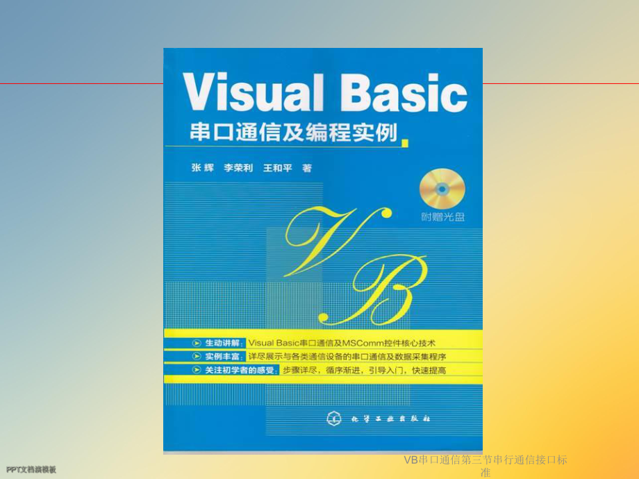 VB串口通信第三节串行通信接口标准课件.ppt_第2页