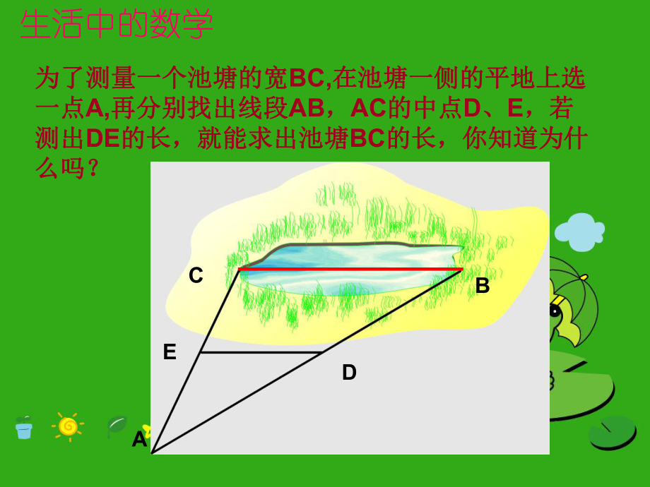 《三角形的中位线》课件-(公开课获奖)2022年浙教版-(14).ppt_第2页