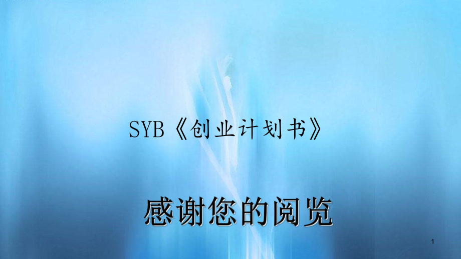 SYB《创业计划书》(精选)课件.ppt_第1页