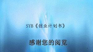 SYB《创业计划书》(精选)课件.ppt