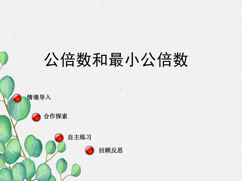 《公倍数和最小公倍数》课件-2022年青岛版小学数学.ppt_第1页