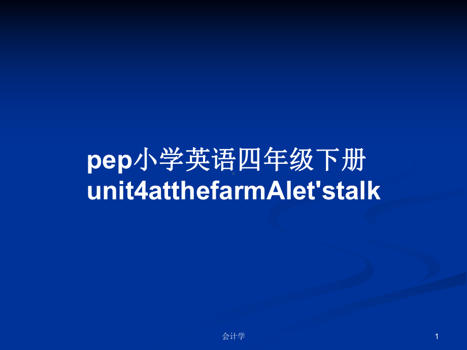 pep小学英语四年级下册unit4atthefarmAlet'stalk学习教案课件.pptx_第1页