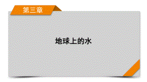 2022届地理人教版旧高考一轮复习课件第3章-第1讲自然界的水循环与水资源的合理利用.pptx