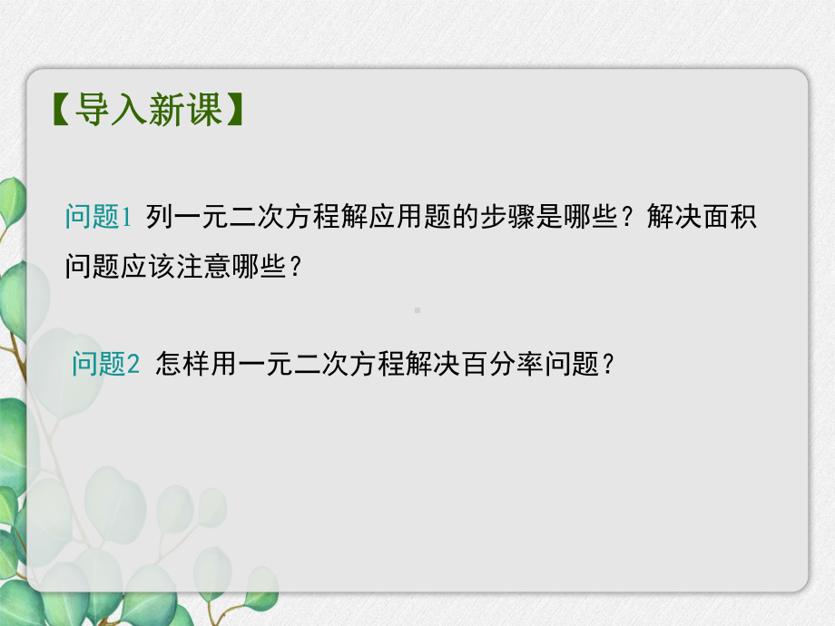 2022年苏教版九上《用一元二次方程解决问题3》立体精美课件.pptx_第2页