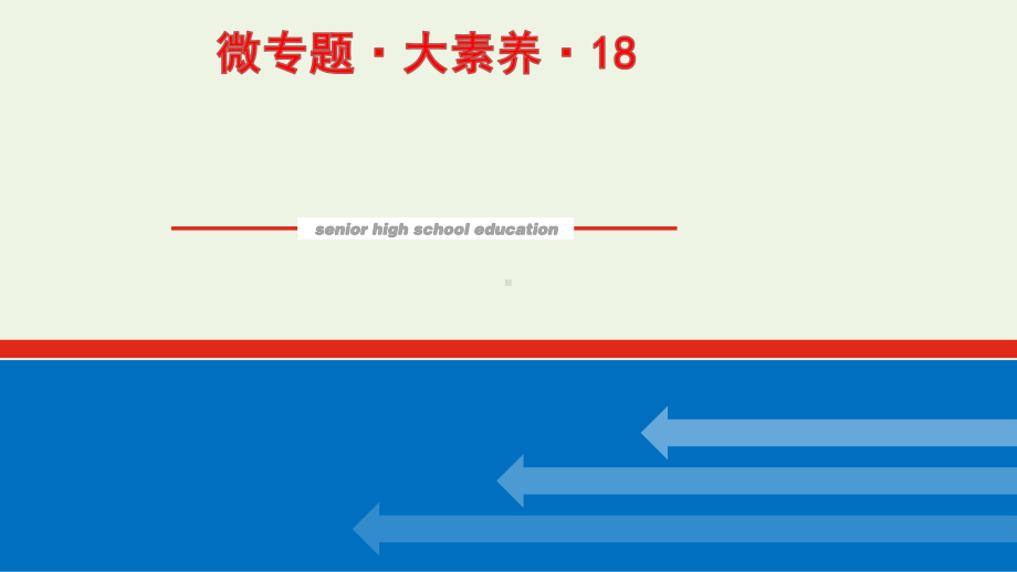 2022届新教材高考化学一轮复习微专题大素养18多官能团有机物的定量反应及反应类型课件新人教版.pptx_第1页