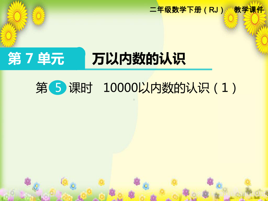 2022年小学数学《10000以内数的认识1》课件省优获奖课件.ppt_第1页