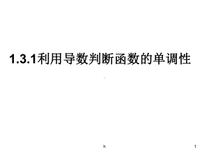 [高二数学]利用导数判断函数的单调性课件.ppt