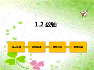 2022年冀教版七上《数轴》立体课件.pptx