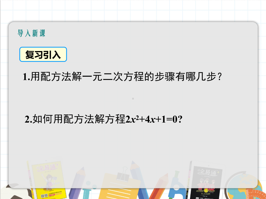 2022年数学九年级上《解一元二次方程3》课件(新人教版).ppt_第3页