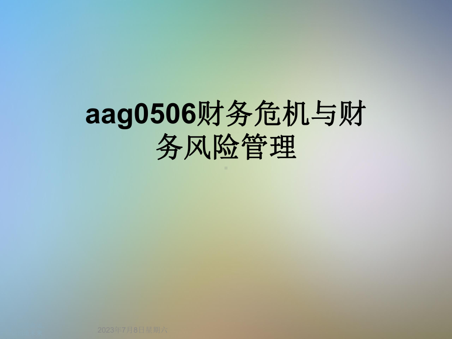 aag0506财务危机与财务风险管理课件.ppt_第1页