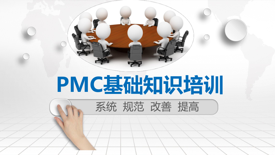 PMC生管物控基础知识培训课件.pptx_第1页