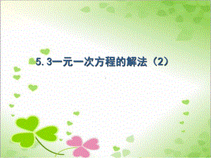 2022年浙教初中数学七上《一元一次方程的解法》课件2.ppt