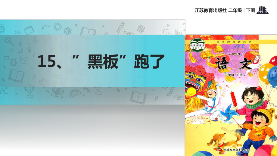 2021新苏教版小学语文二年级下册讲读式教学《“黑板”跑了》教学课件.pptx_第1页