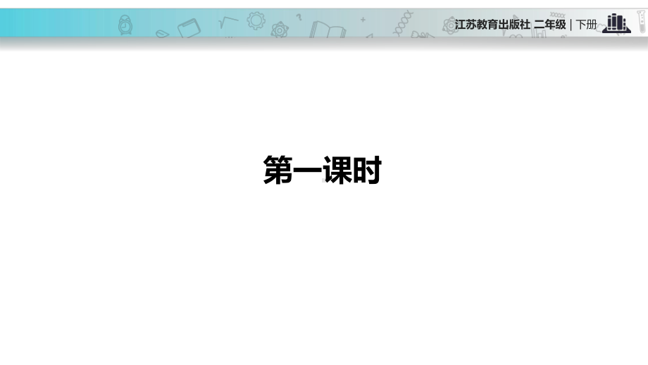 2021新苏教版小学语文二年级下册讲读式教学《“黑板”跑了》教学课件.pptx_第3页