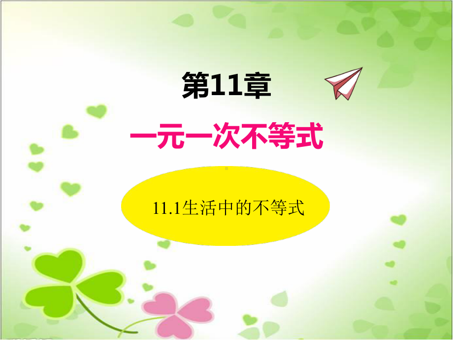 2022年苏教版七下《生活中的不等式》立体精美课件.pptx_第1页