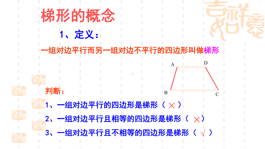 [九年级数学课件]等腰梯形.ppt_第3页