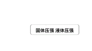 2021年春人教版物理中考复习课件+实战训练-固体压强-液体压强.ppt