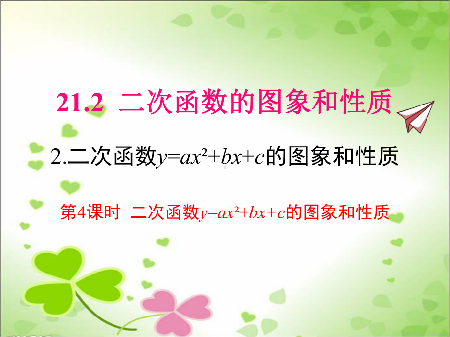 2022年沪科版九上数学《二次函数y=ax+bx+c的图象和性质》课件.pptx_第1页