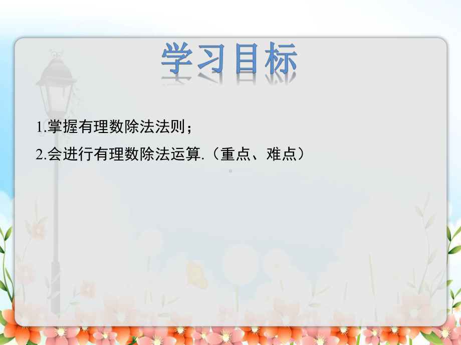 2022年冀教版七上《有理数的除法》立体课件.pptx_第2页