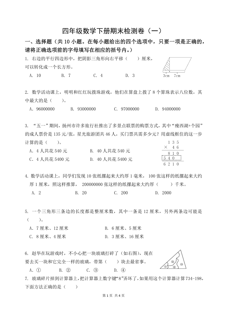 江苏扬州市梅岭小学四年级数学下册期末复习试卷（一）及答案.docx_第1页