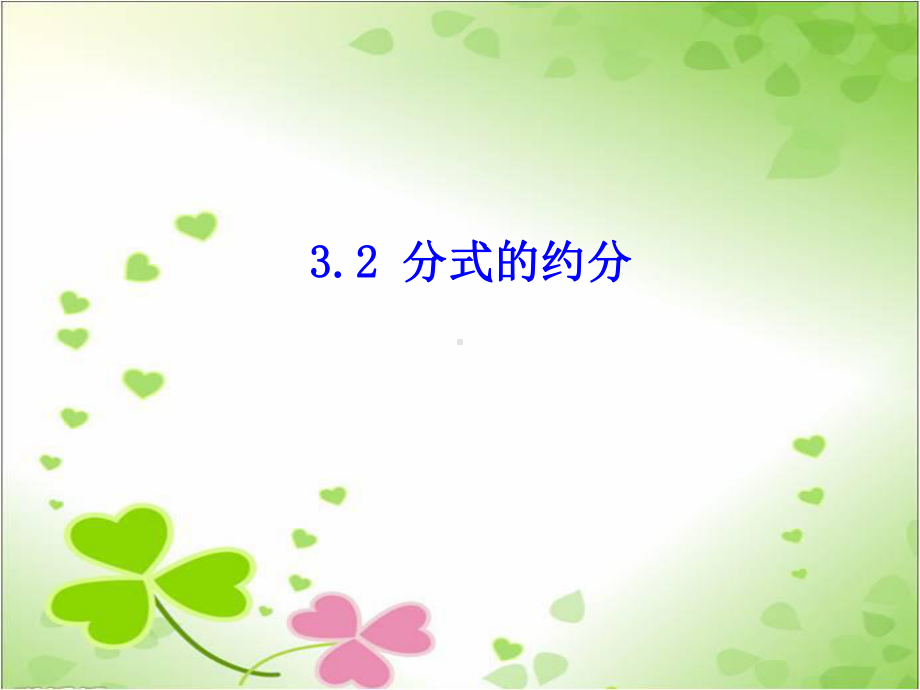 2022年青岛版数学八年级上《分式的约分》立体课件3.ppt_第1页