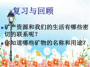 2022年鄂教版小学科学五下《矿产资源的利用与保护》公开课课件.ppt