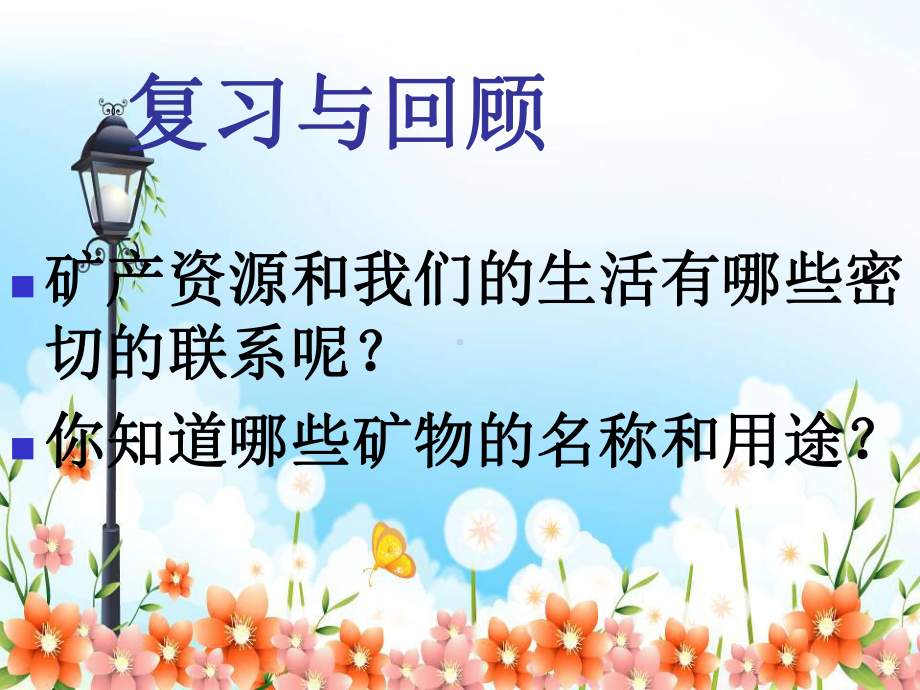 2022年鄂教版小学科学五下《矿产资源的利用与保护》公开课课件.ppt_第1页