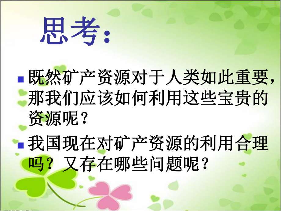 2022年鄂教版小学科学五下《矿产资源的利用与保护》公开课课件.ppt_第2页