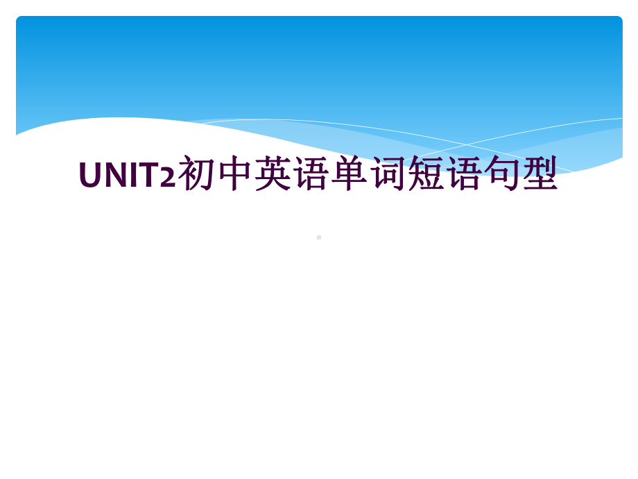 UNIT2初中英语单词短语句型课件.ppt_第1页