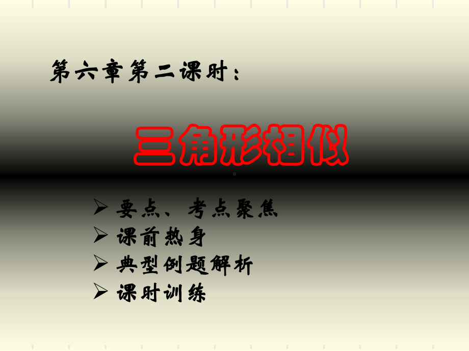 2021新课标九年级数学总复习课件[全套]第六章第二课时(优秀).ppt_第2页